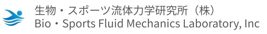 生物・スポーツ流体力学研究所株式会社