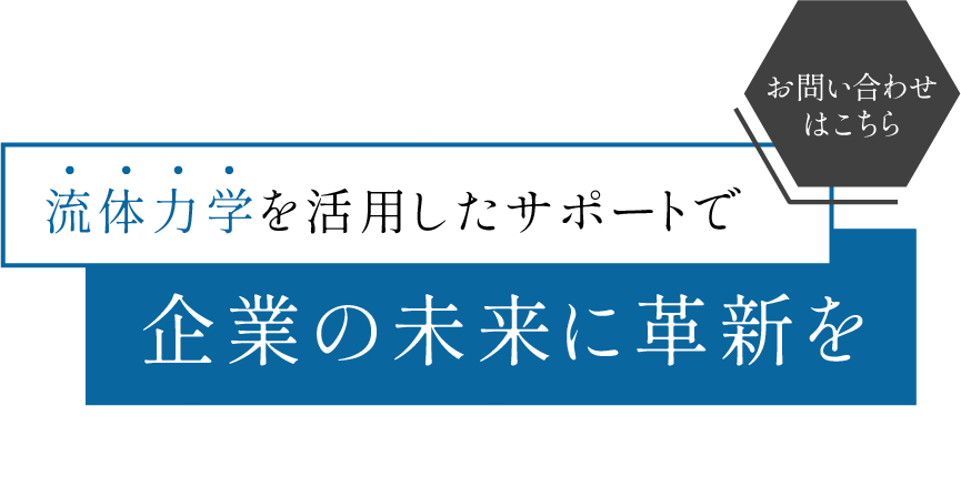 流体力学を活用したサポート